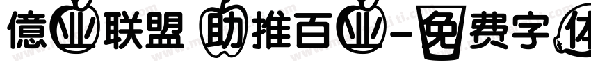 億业联盟 助推百业字体转换
